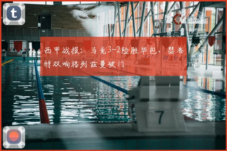 西甲战报：马竞3-2险胜毕包，瑟洛特双响格列兹曼破门