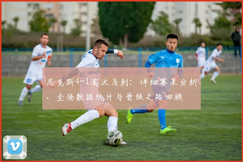 尼克斯4-1淘汰马刺：详细赛果分析、全场数据统计与晋级之路回顾