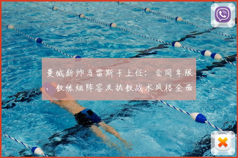曼城新帅马雷斯卡上任：合同年限、教练组阵容及执教战术风格全面解读