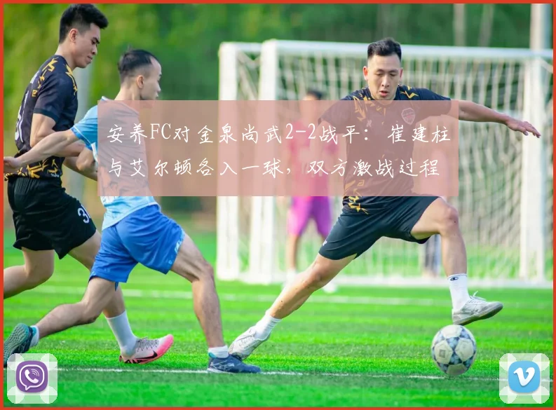 安养FC对金泉尚武2-2战平：崔建柱与艾尔顿各入一球，双方激战过程详解