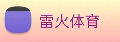 雷火体育 logo
